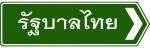รัฐบาลไทย"