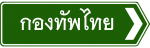 กองบัญชาการกองทัพไทย"
